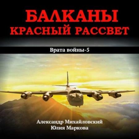 постер к Михайловский Александр, Маркова Юлия - Балканы. Красный рассвет (Аудиокнига)