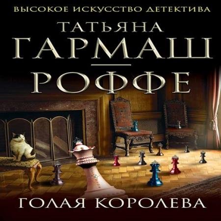постер к Татьяна Гармаш-Роффе - Голая королева (Аудиокнига) декламатор Слепокурова Татьяна