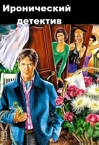 постер к Серия - Иронический детектив. 1000 книг