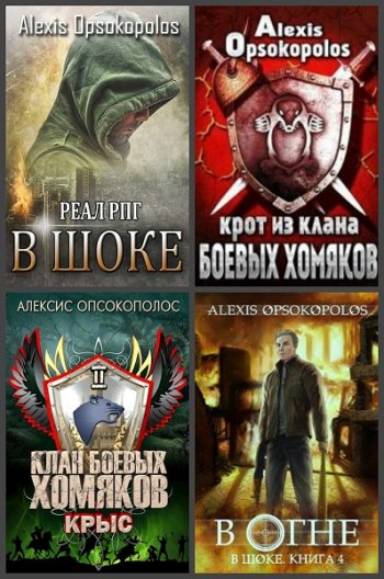 постер к Alexis Opsokopolos. Сборник произведений. 30 книг (2018-2025)