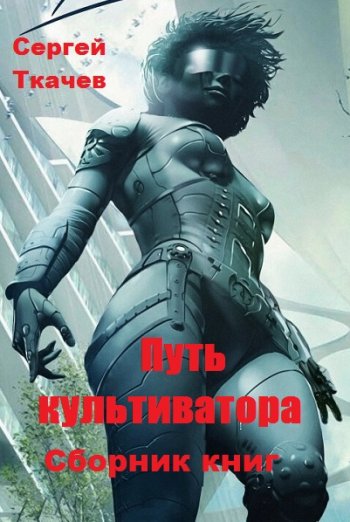 постер к Сергей Ткачев. Путь культиватора. 31 книга (2020-2025)