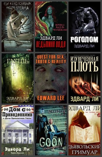 постер к Эдвард Ли. Сборник произведений. 62 книги (2002-2025)