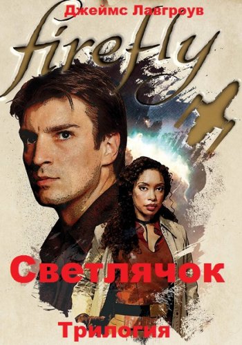 постер к Джеймс Лавгроув. Светлячок. Трилогия (2019-2020)