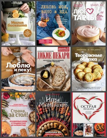 постер к Серия - Приятного аппетита. 25 книг (2019-2022)