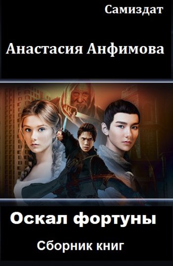 постер к Анастасия Анфимова. Оскал фортуны. 3 книги