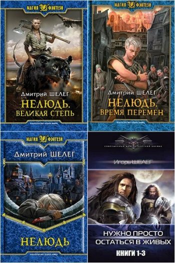 постер к Дмитрий Шелег. Сборник произведений. 27 книг (2013-2025)