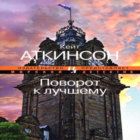 постер к Кейт Аткинсон - Поворот к лучшему (Аудиокнига) декламатор Голицын Владимир