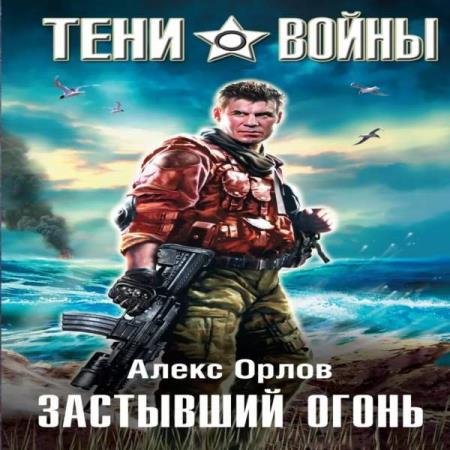 постер к Алекс Орлов - Застывший огонь (Аудиокнига) декламатор Машкович Дмитрий