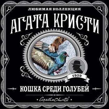 постер к Кристи Агата - Кошка среди голубей (Аудиокнига)