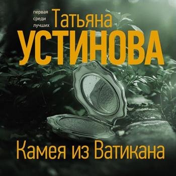 постер к Устинова Татьяна - Камея из Ватикана (Аудиокнига)