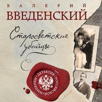 постер к Введенский Валерий - Старосветские убийцы (Аудиокнига) читает Игнатьев Дмитрий