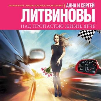 постер к Литвинова Анна, Литвинов Сергей - Над пропастью жизнь ярче (Аудиокнига) читает Ирина Боровикова