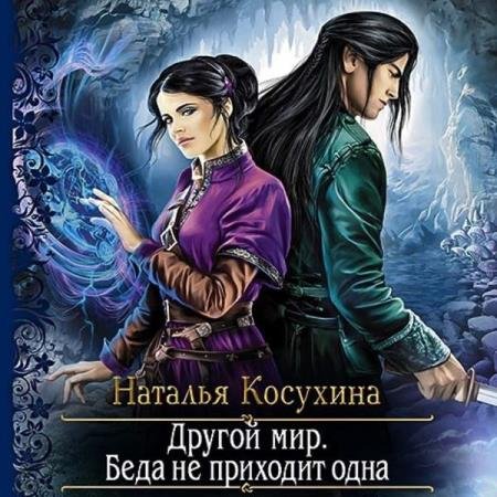 постер к Наталья Косухина - Беда не приходит одна (Аудиокнига) декламатор Шокина Оксана