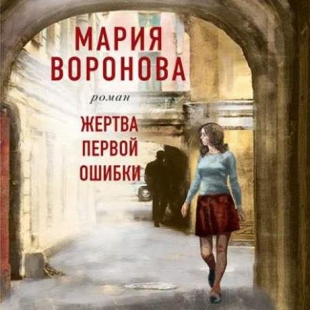 постер к Мария Воронова - Жертва первой ошибки (Аудиокнига)