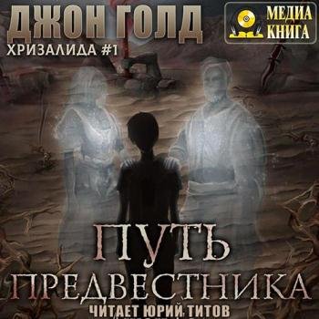 постер к Голд Джон - Хризалида. Путь предвестника (Аудиокнига) читает Юрий Титов