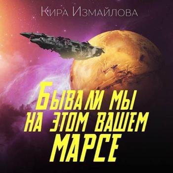 постер к Измайлова Кира - Бывали мы на этом вашем Марсе (Аудиокнига) читает Антонина Дмитрук