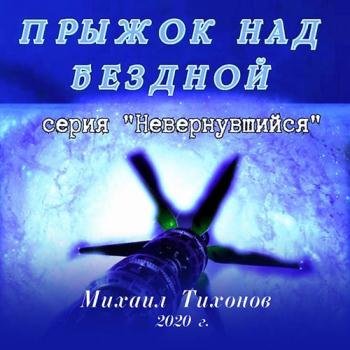 постер к Тихонов Михаил - Невернувшийся. Прыжок над бездной (Аудиокнига)