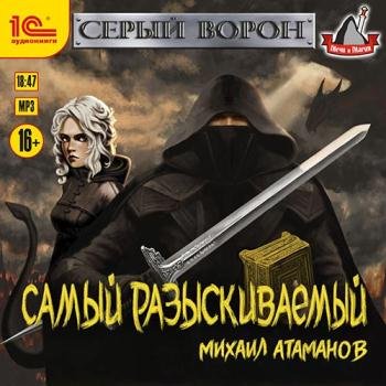 постер к Атаманов Михаил - Серый Ворон. Самый разыскиваемый (Аудиокнига)