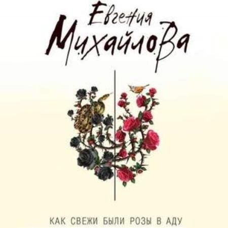 постер к Евгения Михайлова - Как свежи были розы в аду (Аудиокнига) декламатор Литвинова Наталия