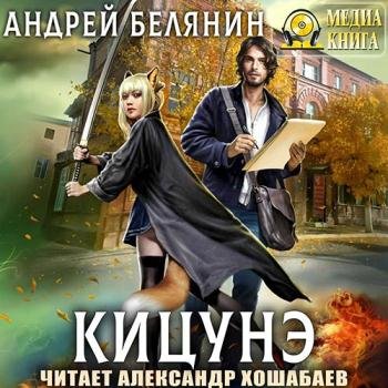 постер к Белянин Андрей - Кицунэ (Аудиокнига)