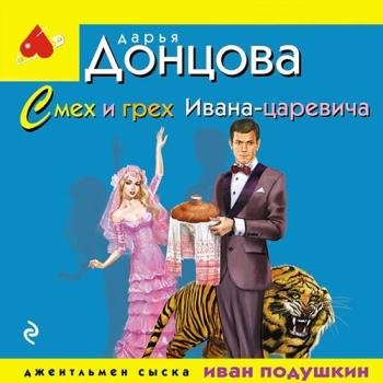 постер к Донцова Дарья - Смех и грех Ивана-царевича (Аудиокнига)