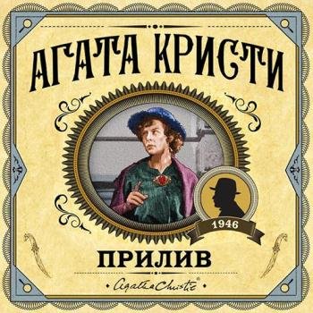 постер к Кристи Агата - Прилив (Аудиокнига)
