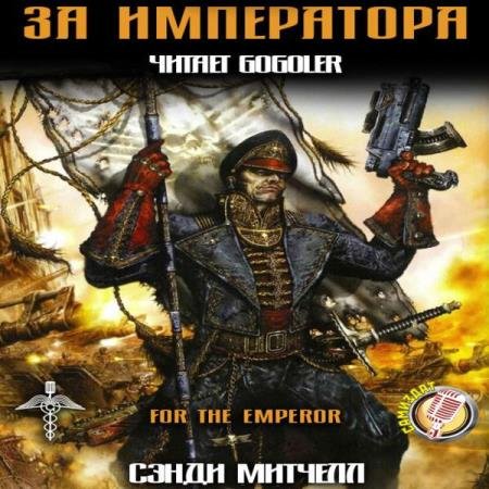 постер к Сэнди Митчелл - За Императора! (Аудиокнига) декламатор Gogoler