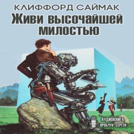 постер к Клиффорд Саймак - Живи высочайшей милостью (Аудиокнига)