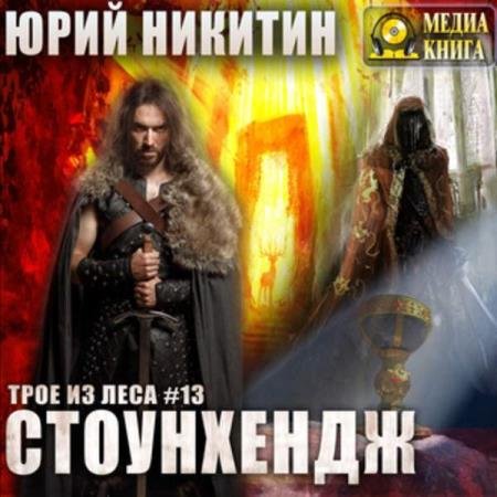 постер к Юрий Никитин - Стоунхендж (Аудиокнига)