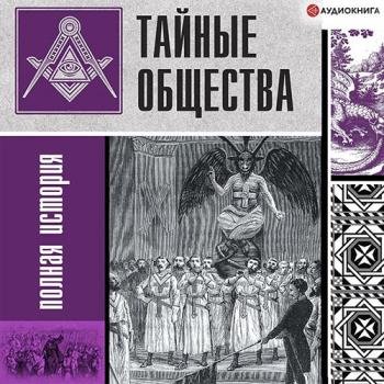 постер к Гречко Матвей - Тайные общества. Полная история (Аудиокнига)