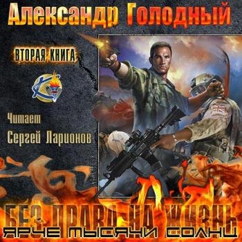 постер к Голодный Александр - Право на смерть. Ярче тысячи солнц (Аудиокнига)