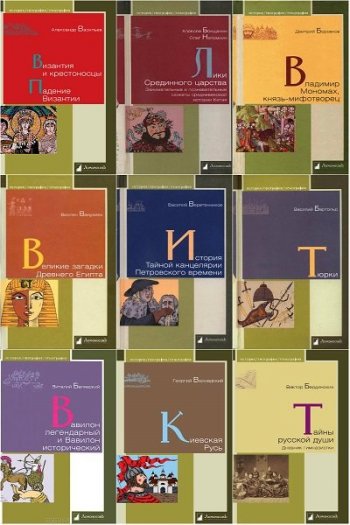 постер к Серия - История. География. Этнография. 176 книг (2010-2025)