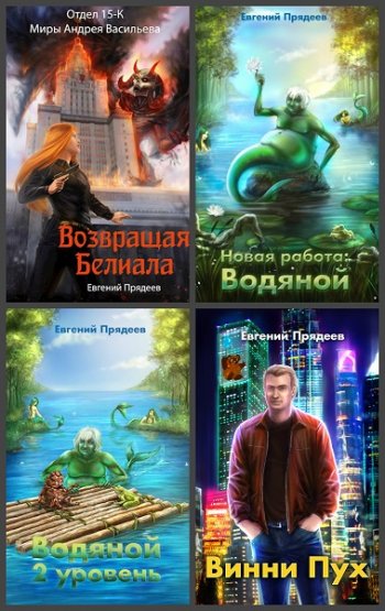 постер к Евгений Прядеев. Сборник произведений. 19 книг (2019-2025)