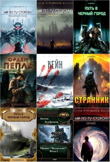 постер к Антон Агафонов. Сборник произведений. 72 книги (2016-2025)