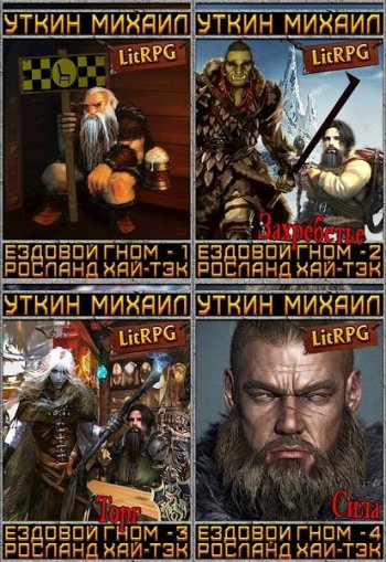 постер к Михаил Уткин. Ездовой гном. Сборник 8 книг (2017-2020)