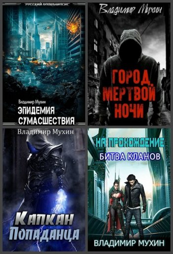 постер к Владимир Мухин. Сборник произведений. 54 книги (2019-2025)