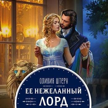 постер к Штерн Оливия - Её нежеланный лорд (Аудиокнига)