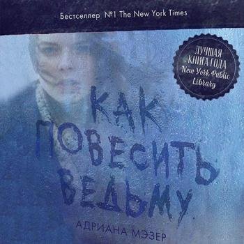 постер к Мэзер Адриана - Как повесить ведьму (Аудиокнига)