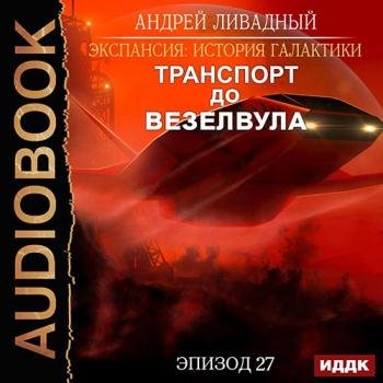 постер к Ливадный Андрей - Транспорт до Везелвула (Аудиокнига)