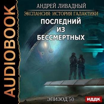 постер к Ливадный Андрей - Последний из Бессмертных (Аудиокнига)