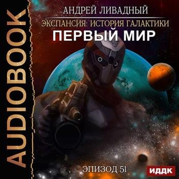 постер к Ливадный Андрей - Первый Мир (Аудиокнига)