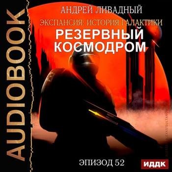 постер к Ливадный Андрей - Резервный космодром (Аудиокнига)