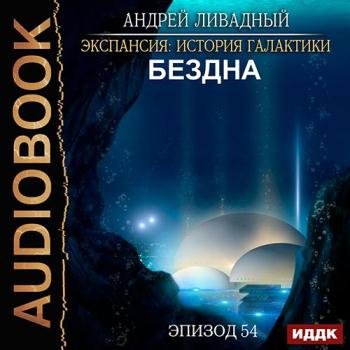 постер к Ливадный Андрей - Бездна (Аудиокнига)