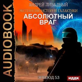 постер к Ливадный Андрей - Абсолютный враг (Аудиокнига)