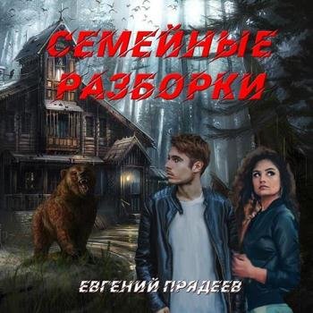 постер к Прядеев Евгений - Семейные разборки (Аудиокнига)