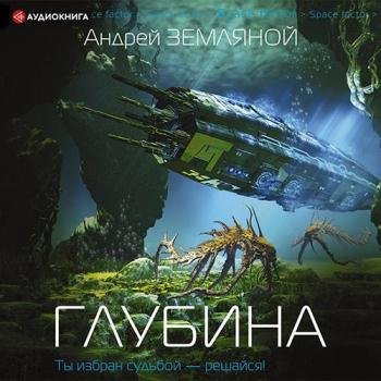 постер к Земляной Андрей - Глубина (Аудиокнига)
