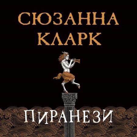 постер к Сюзанна Кларк - Пиранези (Аудиокнига)