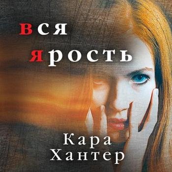 постер к Хантер Кара - Вся ярость (Аудиокнига)