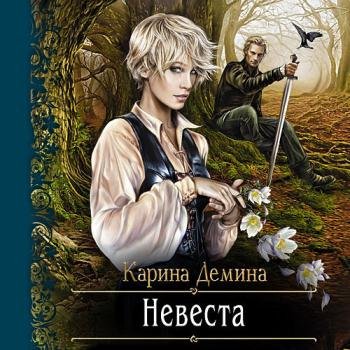 постер к Дёмина Карина - Невеста (Аудиокнига)