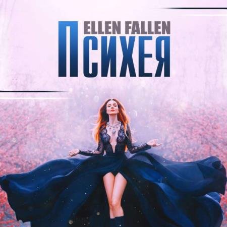 постер к Ellen Fallen - Психея (Аудиокнига) декламатор Чегаева Ольга